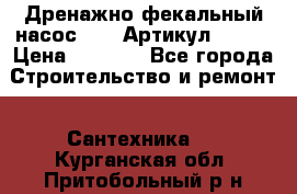 Дренажно-фекальный насос alba Артикул V180F › Цена ­ 5 800 - Все города Строительство и ремонт » Сантехника   . Курганская обл.,Притобольный р-н